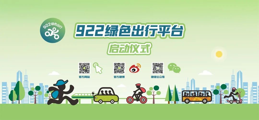“922绿色出行”平台启动 “922绿色出行”平台启动