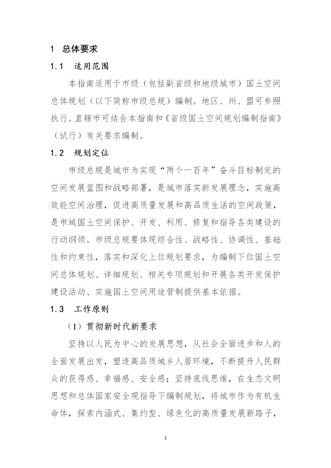 来了！自然资源部办公厅印发《市级国土空间总体规划编制指南（试行）》（内附全文）