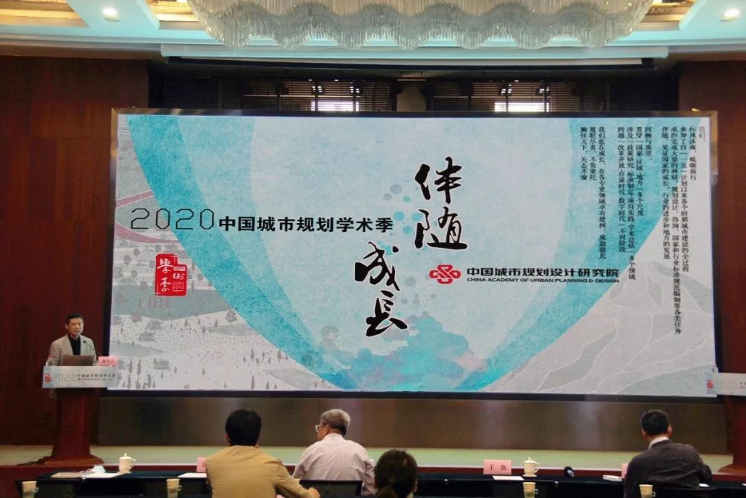 学术季∣中国城市规划设计研究院“伴随•成长”专场会议 要点集锦
