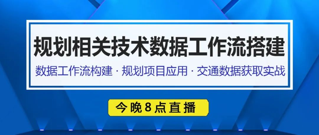 【今晚直播】规划项目如何构建“数据工作流”+实战交通态势数据获取与分析