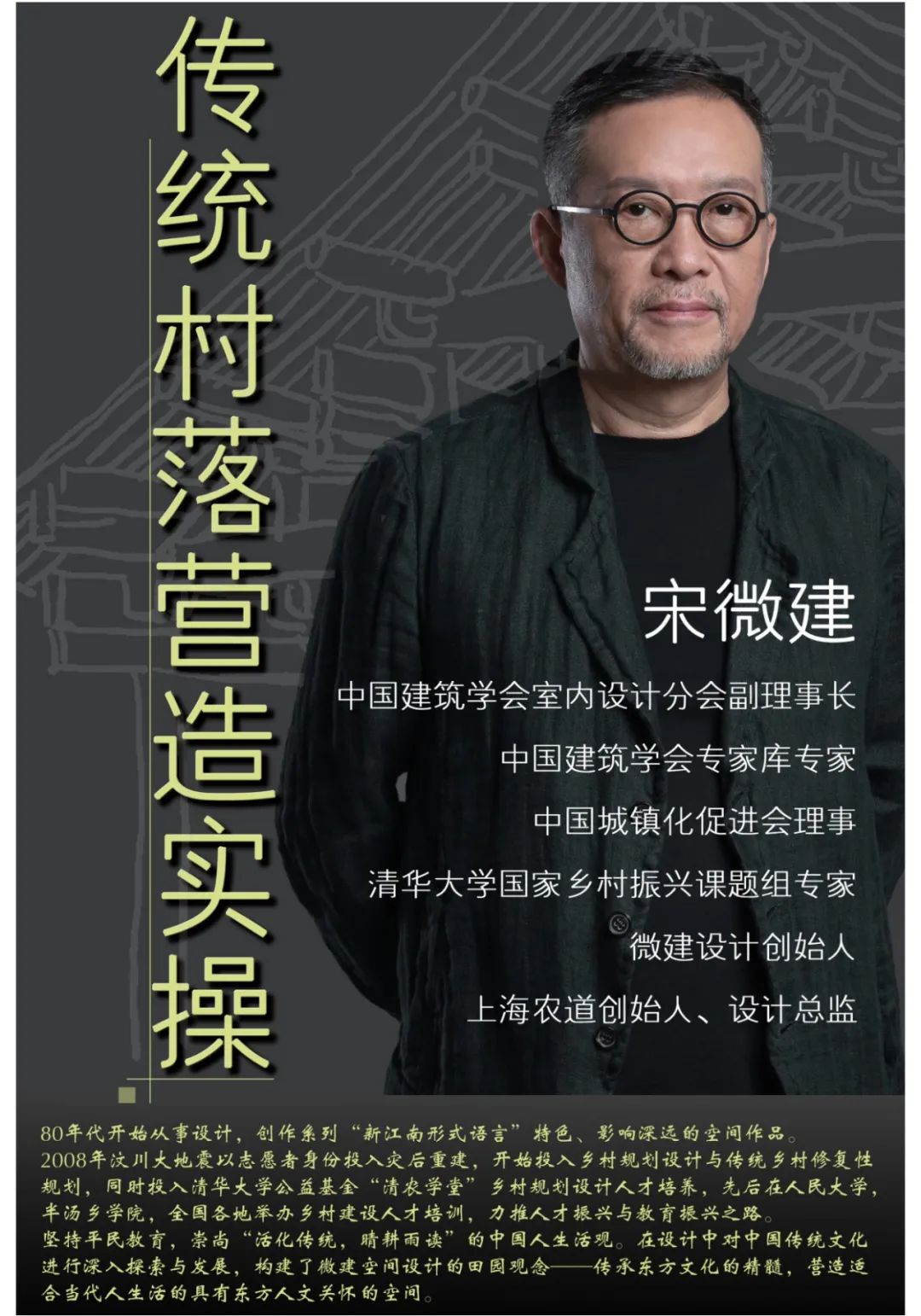 【公益直播第六讲预告】宋微建：《传统村落营造实操》