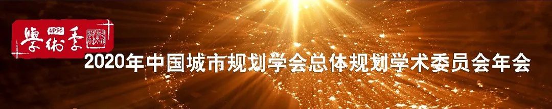 学术季 | 聚焦文化传承•健康发展,第二届水网地区城乡发展与规划国际会议(2020)在线成功举办 学术季 | 聚焦文化传承•健康发展,第二届水网地区城乡发展与规划国际会议(2020)在线成功举办