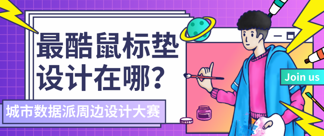 城市数据派周边设计大赛开始啦!奖品丰厚,只要认真设计,参与都能拿奖 城市数据派周边设计大赛开始啦!奖品丰厚,只要认真设计,参与都能拿奖