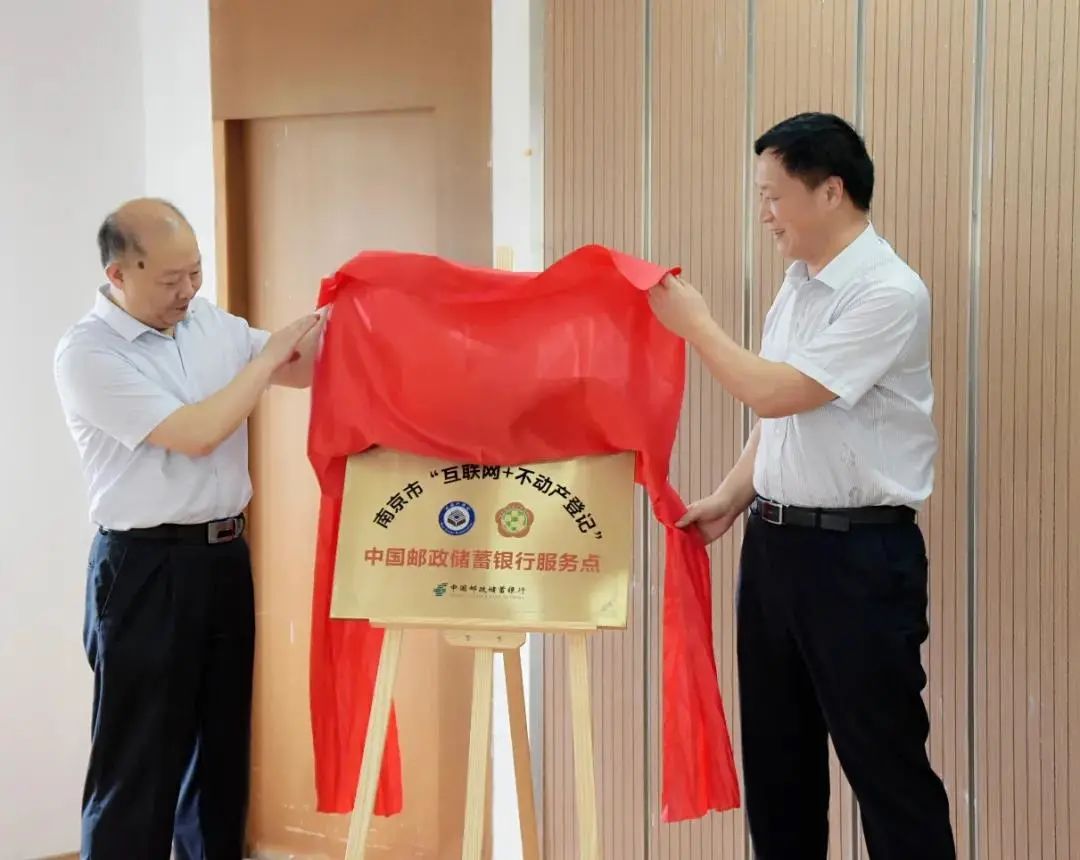 南京政银携手，打造高质量“不动产登记+金融”不见面服务体系