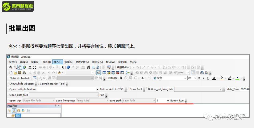 【直播】基于Python开发ArcGIS插件：Python Add-in丨城市数据派