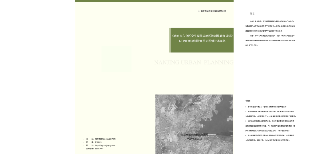 《南京市六合区金牛湖周边地区控制性详细规划》LHJNH-06规划单元图则技术深化