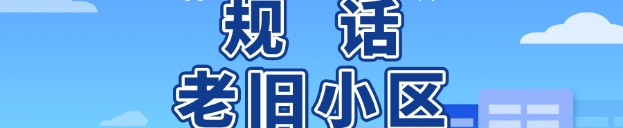 张世君,杨庆东:“接力”棚户区改造,城镇老旧小区改造应加强社区治理体系建设 张世君,杨庆东:“接力”棚户区改造,城镇老旧小区改造应加强社区治理体系建设