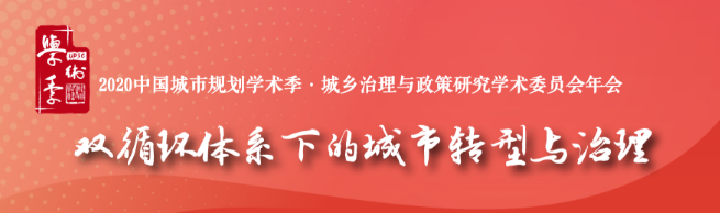 学术季 | 聚焦双循环体系下的城市转型与治理,响应新时期城乡治理的新要求 学术季 | 聚焦双循环体系下的城市转型与治理,响应新时期城乡治理的新要求