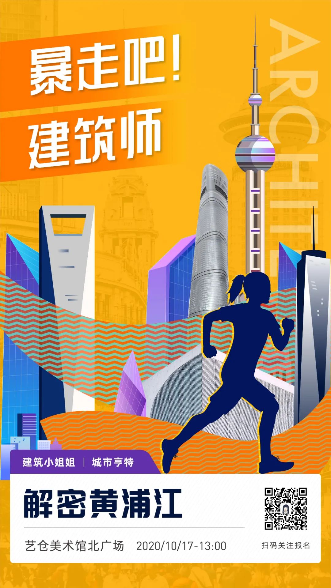 黄浦江暴走继续!限额30名 能跑能吃!城市亨特×建筑小姐姐 黄浦江暴走继续!限额30名 能跑能吃!城市亨特×建筑小姐姐
