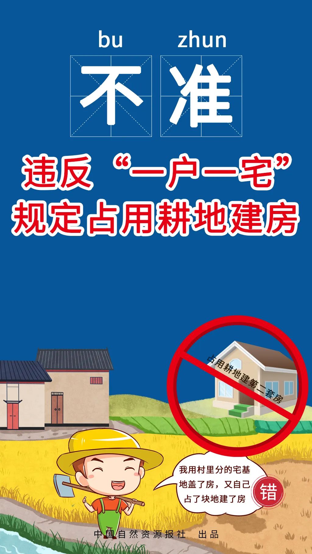自然资源部、农业农村部联合发布农村乱占耕地建房“八不准”