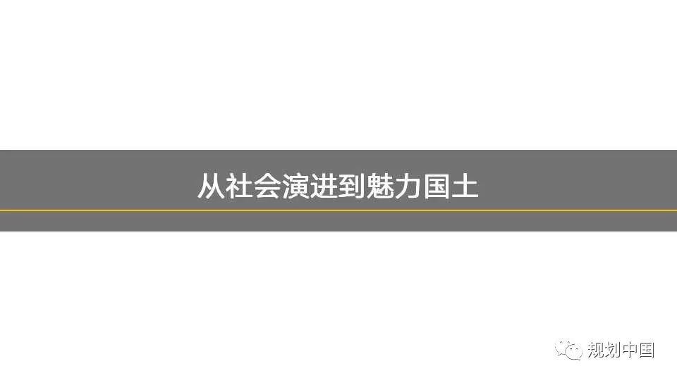 国土空间中区域特色重塑的理论与实践