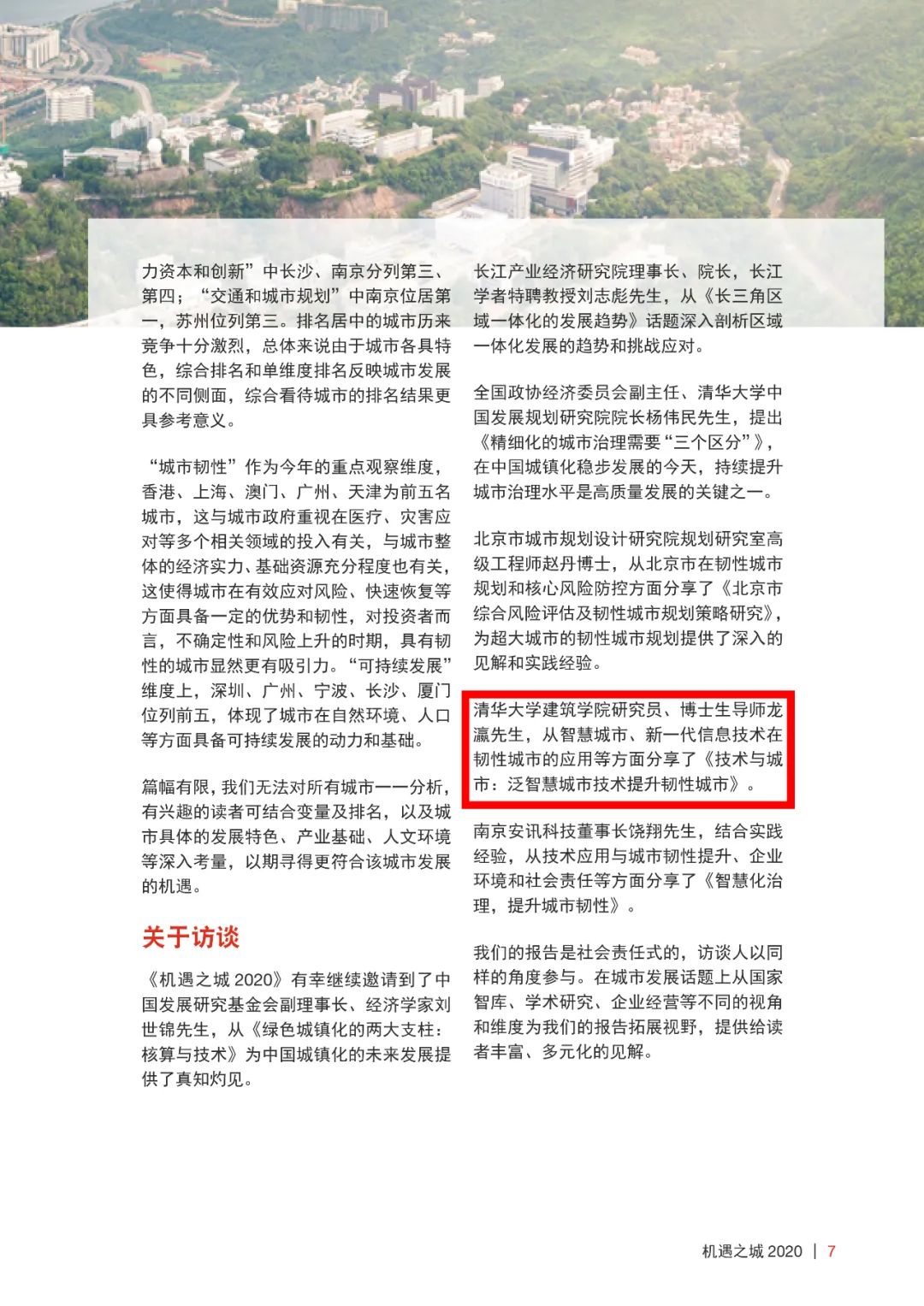 普华永道机遇之城 2020 | 技术与城市：泛智慧城市技术提升韧性城市