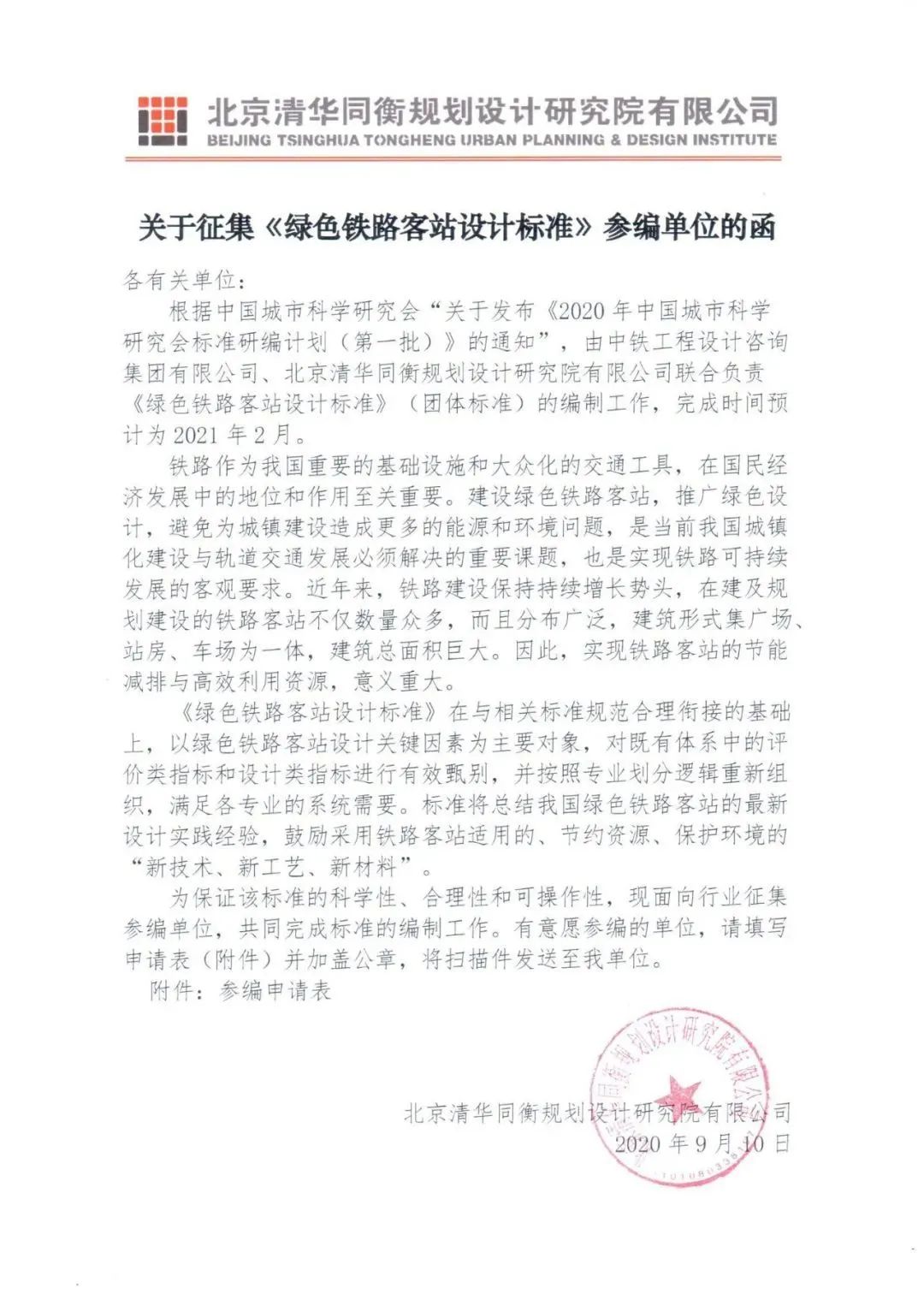 征集 | 《绿色铁路客站设计标准》(团体标准)参编单位 征集 | 《绿色铁路客站设计标准》(团体标准)参编单位