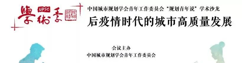 学术季 | 聚焦双循环体系下的城市转型与治理,响应新时期城乡治理的新要求 学术季 | 聚焦双循环体系下的城市转型与治理,响应新时期城乡治理的新要求