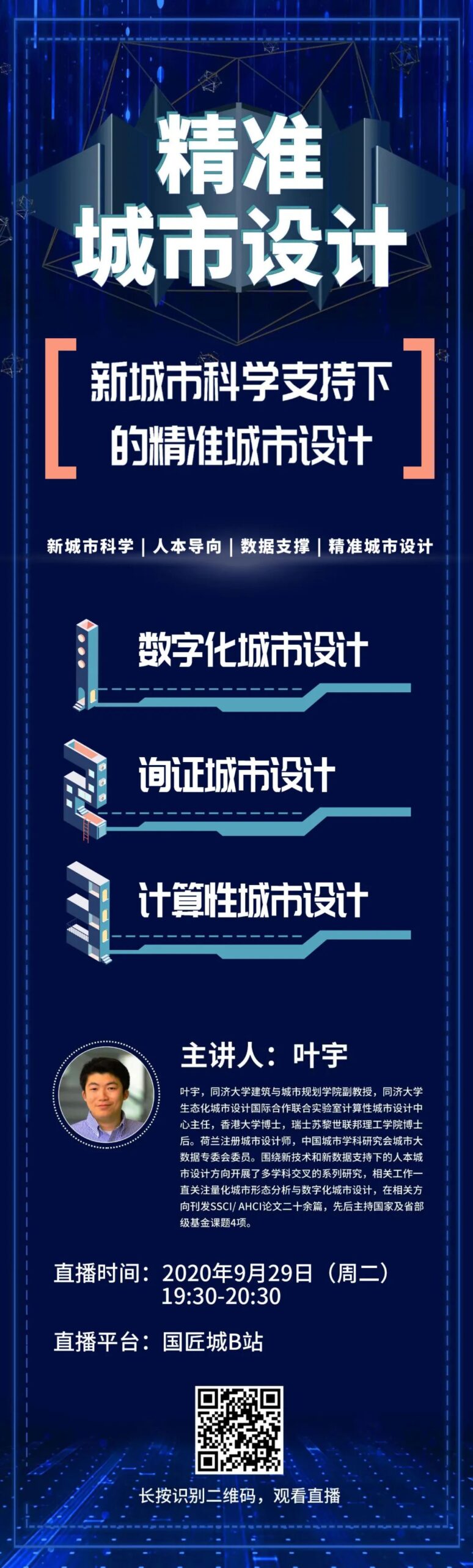大咖讲堂，今晚直播：叶宇，新城市科学支持下的精准城市设计