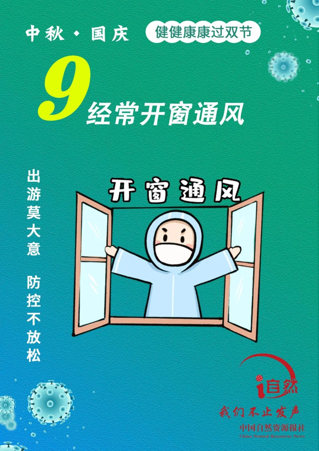 出门莫大意，防控不放松，健康过双节！