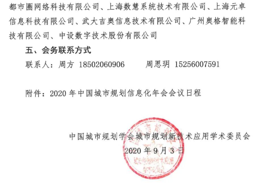 三号通知 | 2020年中国城市规划信息化年会