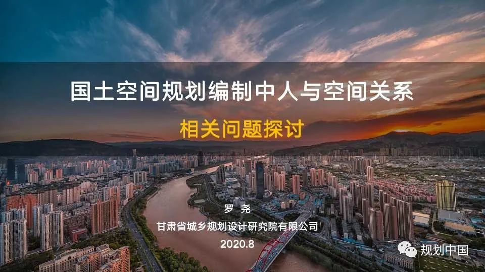 国土空间规划编制中人与空间关系相关问题探讨