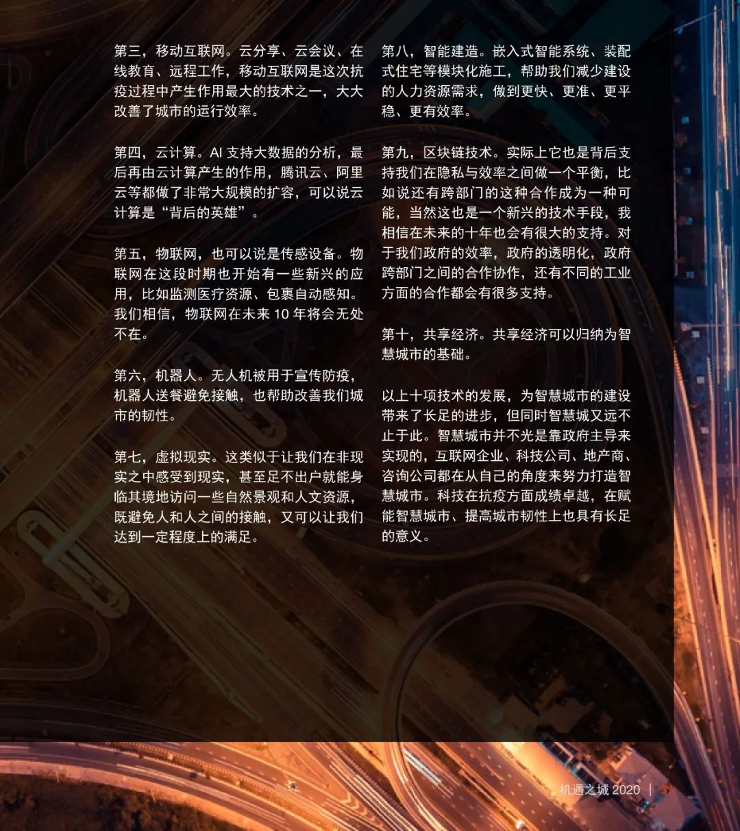 普华永道机遇之城 2020 | 技术与城市：泛智慧城市技术提升韧性城市