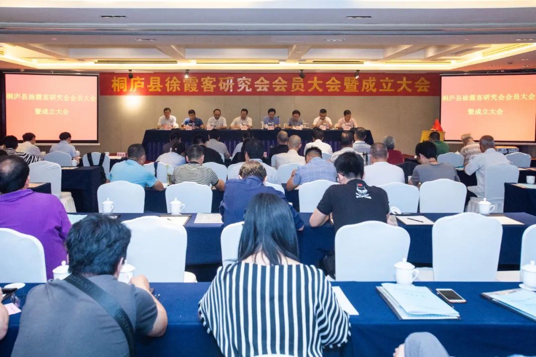 桐庐县召开徐霞客研究会成立大会