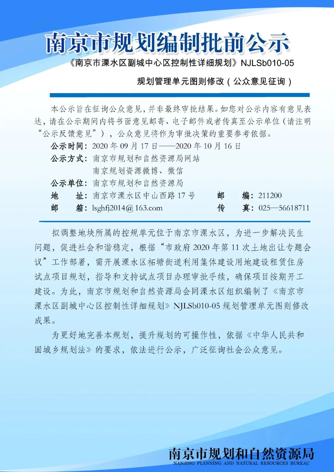 《南京市溧水区控制性详细规划》NJLSb030-09单元图则修改（公众意见征询）
