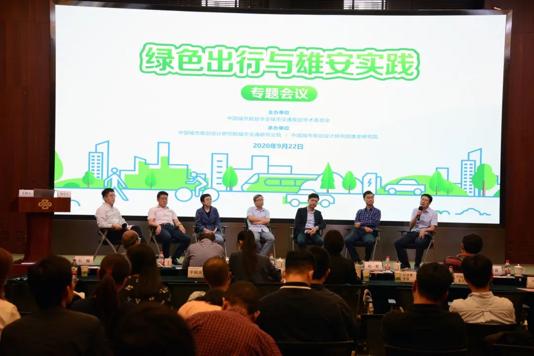 雄安新区交通系统规划建设实践 ——绿色出行与雄安实践专题会议在北京召开
