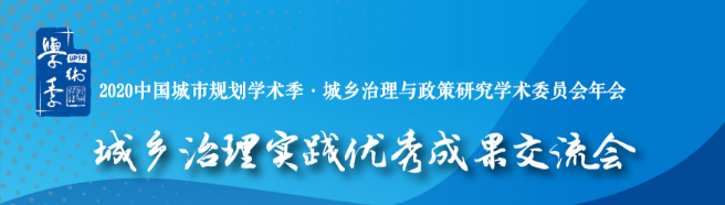 学术季 | 聚焦双循环体系下的城市转型与治理,响应新时期城乡治理的新要求 学术季 | 聚焦双循环体系下的城市转型与治理,响应新时期城乡治理的新要求