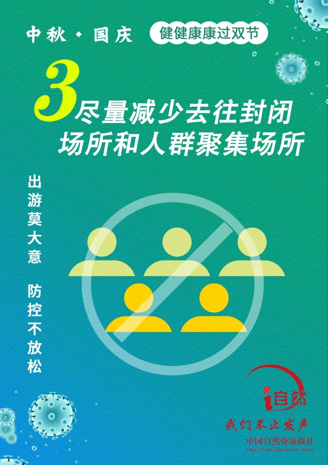 出门莫大意，防控不放松，健康过双节！