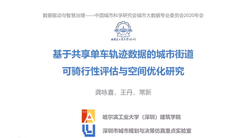 中国城市科学研究会城市大数据专业委员会2020年会暨“数据驱动与智慧治理”学术研讨会顺利召开