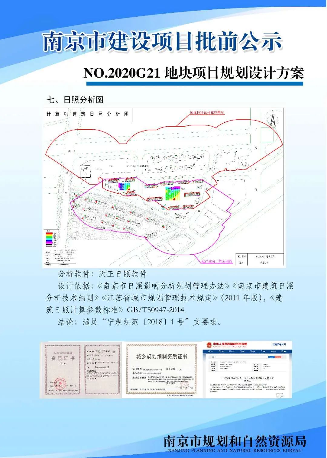 NO.2020G21地块项目规划设计方案批前公示