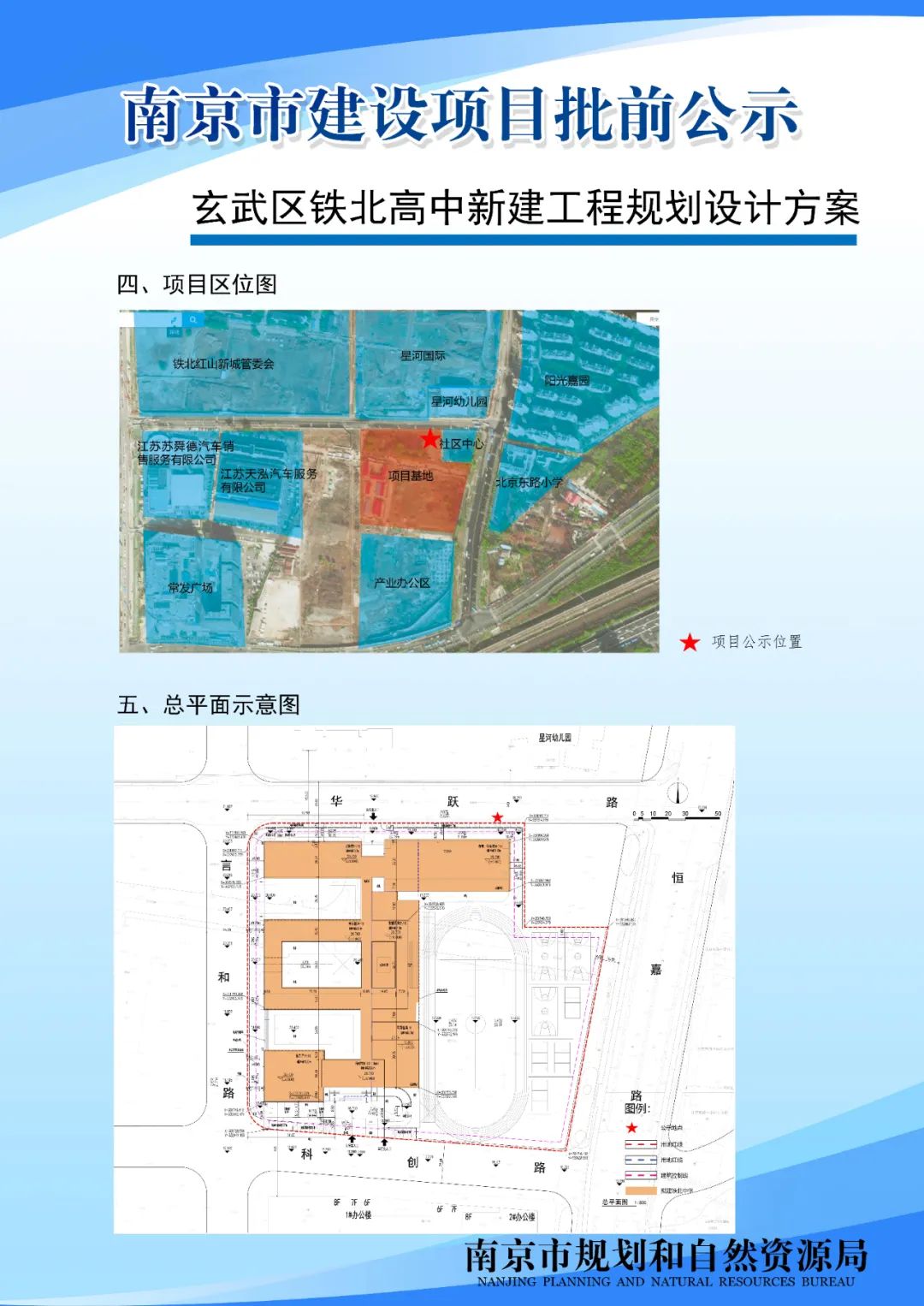 玄武区铁北高中新建工程规划设计方案批前公示