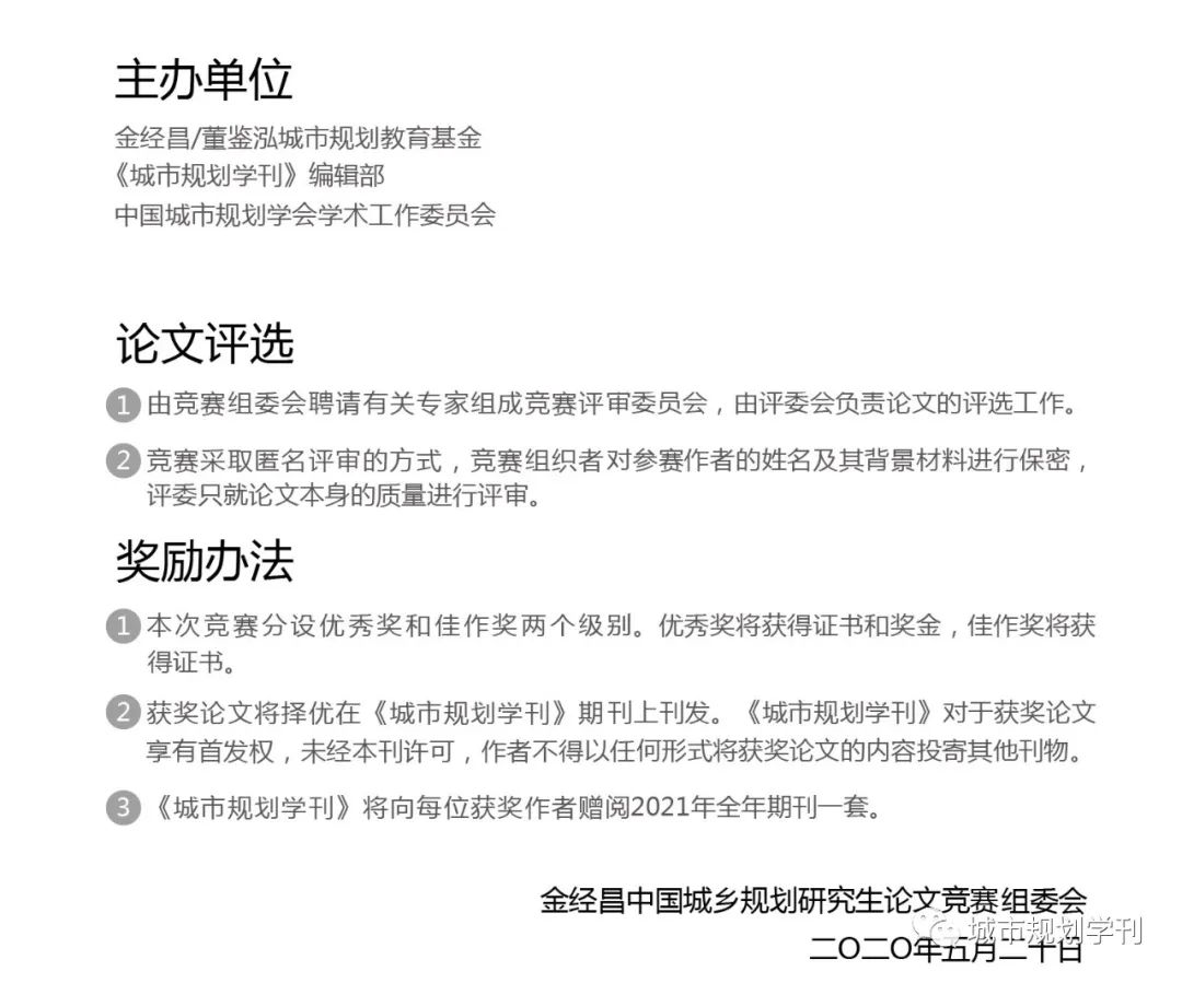 【明日截稿】第五届金经昌中国城乡规划研究生论文竞赛