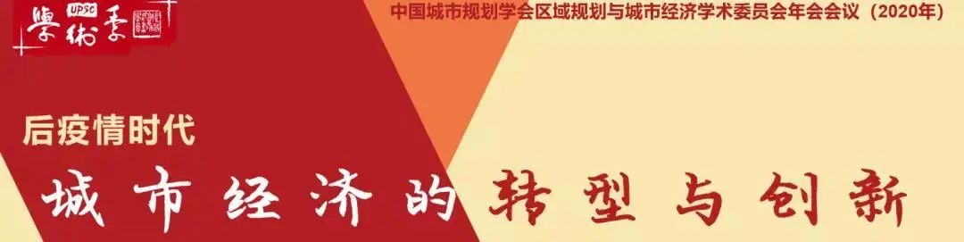 探讨全球防疫常态化下的规划应对,把健康城市理念融入国土空间规划中 | 学术季 探讨全球防疫常态化下的规划应对,把健康城市理念融入国土空间规划中 | 学术季