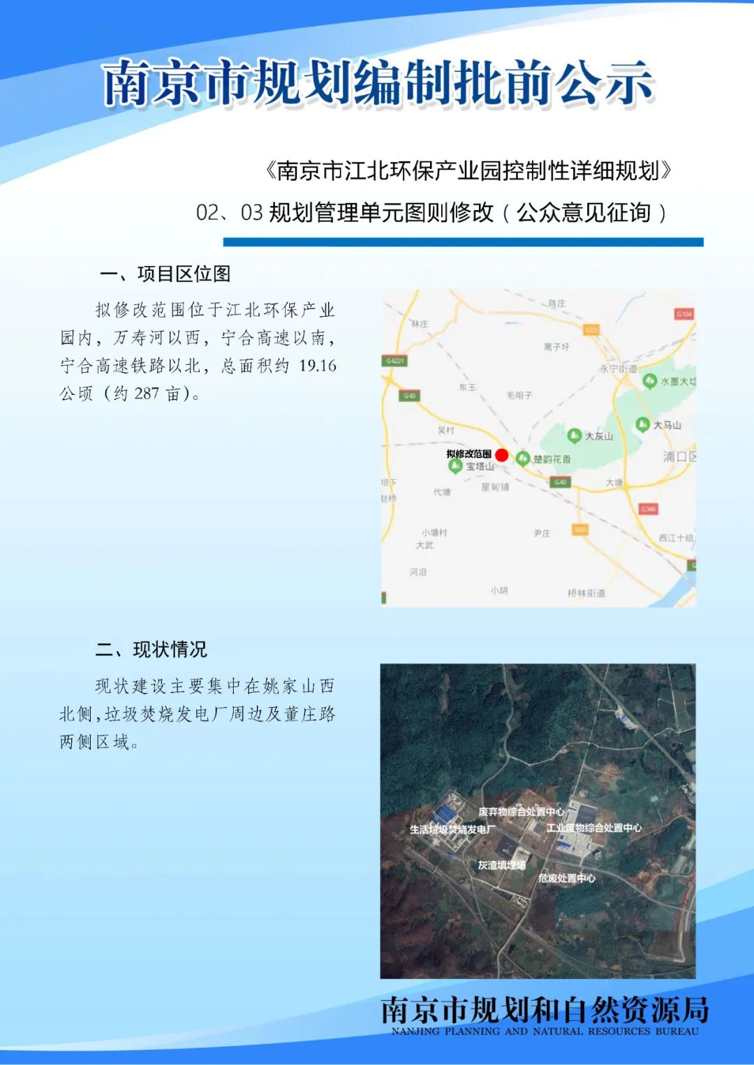 《南京市江北环保产业园控制性详细规划》02、03规划管理单元图则修改（公众意见征询）
