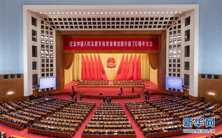 习近平总书记在纪念中国人民志愿军抗美援朝出国作战70周年大会上的讲话