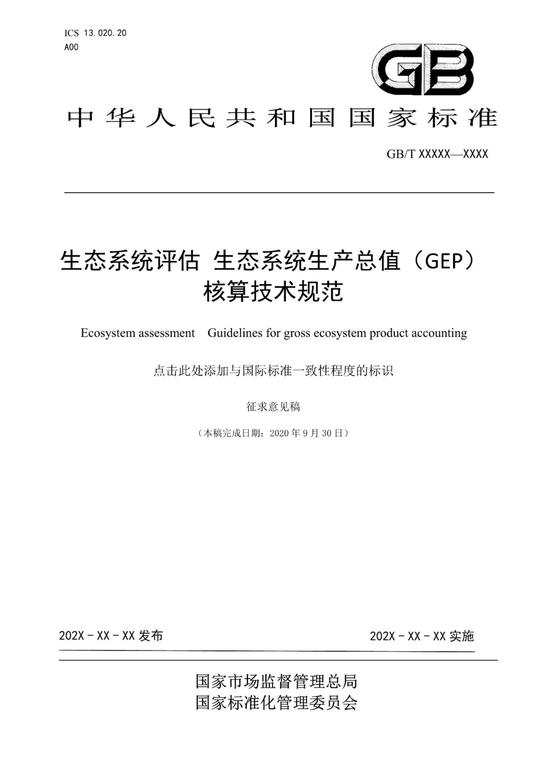 GEP是什么？《生态系统评估 生态系统生产总值（ GEP）核算技术规范》征求意见中