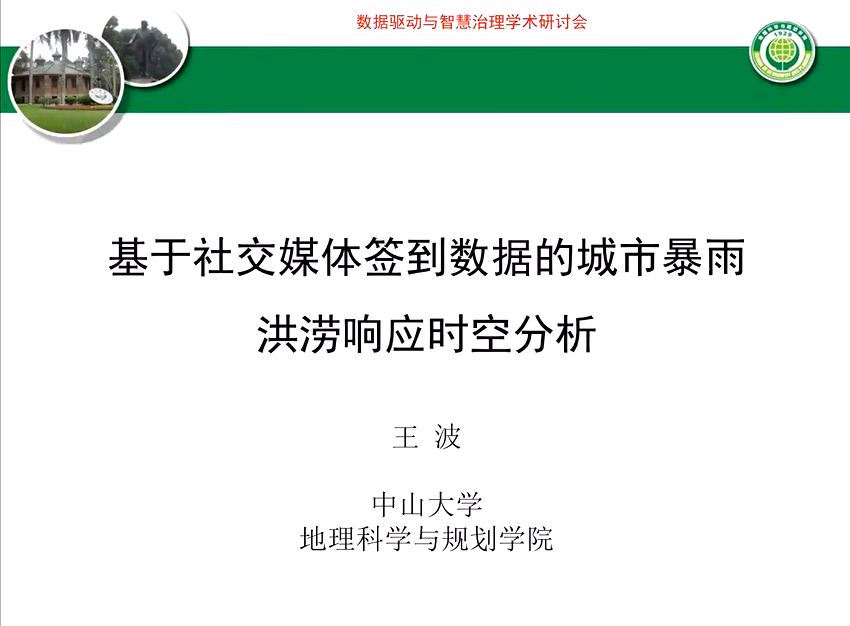 中国城市科学研究会城市大数据专业委员会2020年会暨“数据驱动与智慧治理”学术研讨会顺利召开