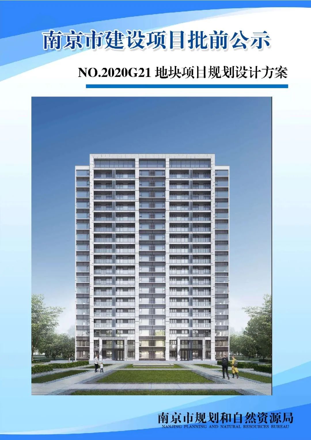 NO.2020G21地块项目规划设计方案批前公示