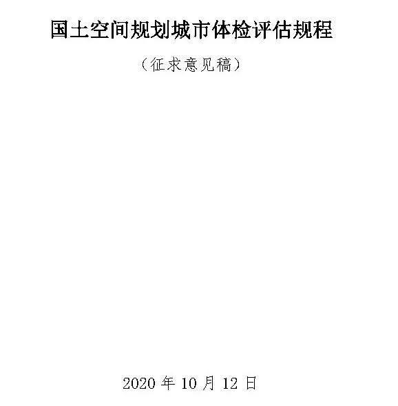 《国土空间规划城市体检评估规程》（征求意见稿）公开征求意见