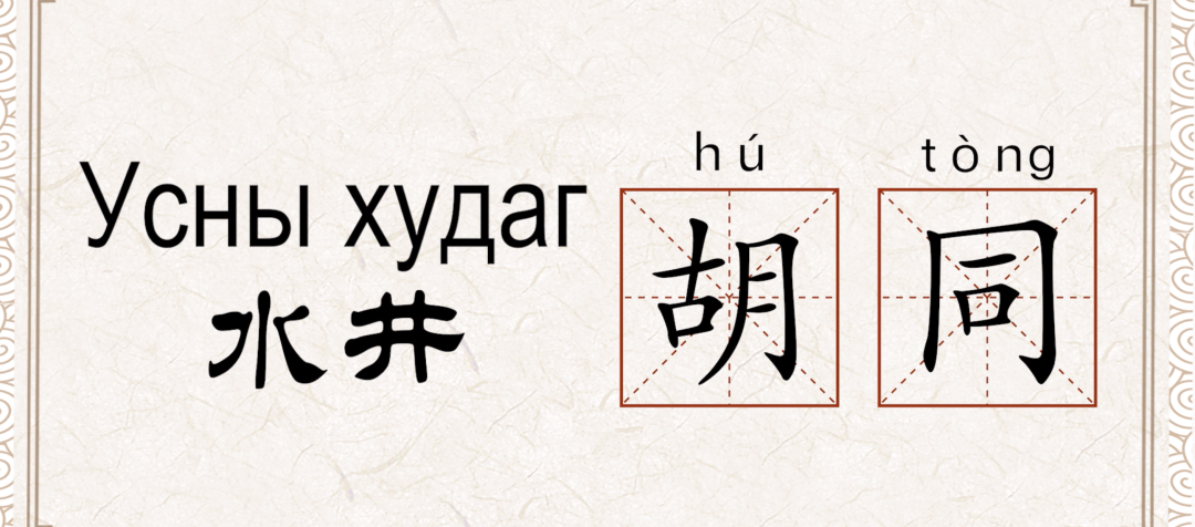 北京地名 | 胡同与蒙古语无涉 北京地名 | 胡同与蒙古语无涉