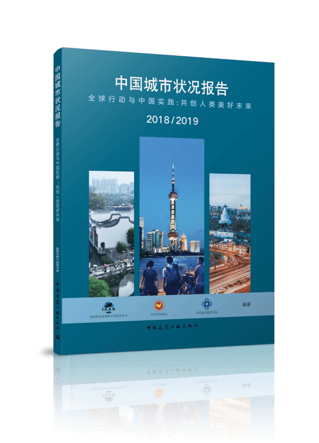 好书推荐丨《中国城市状况报告 2018/2019》中英文版 好书推荐丨《中国城市状况报告 2018/2019》中英文版