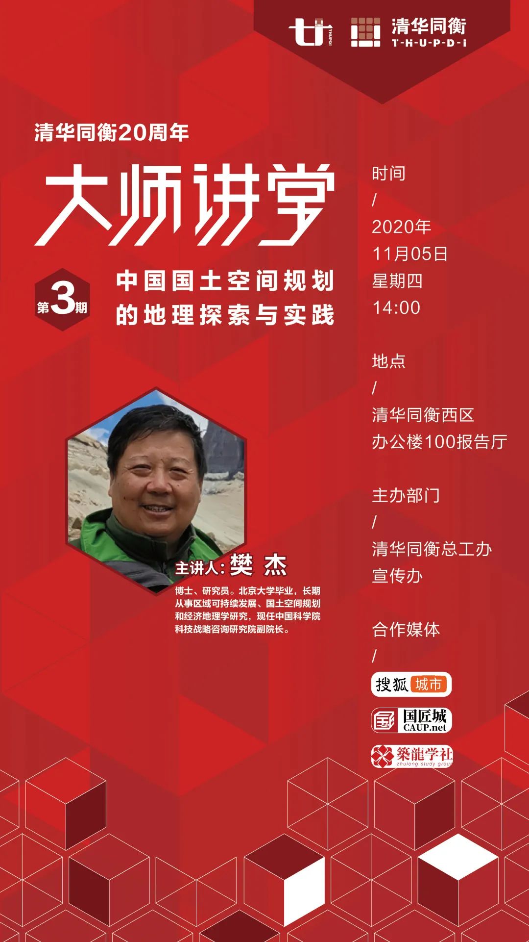 清华同衡20周年大师讲堂,第三期即将开讲! 清华同衡20周年大师讲堂,第三期即将开讲!