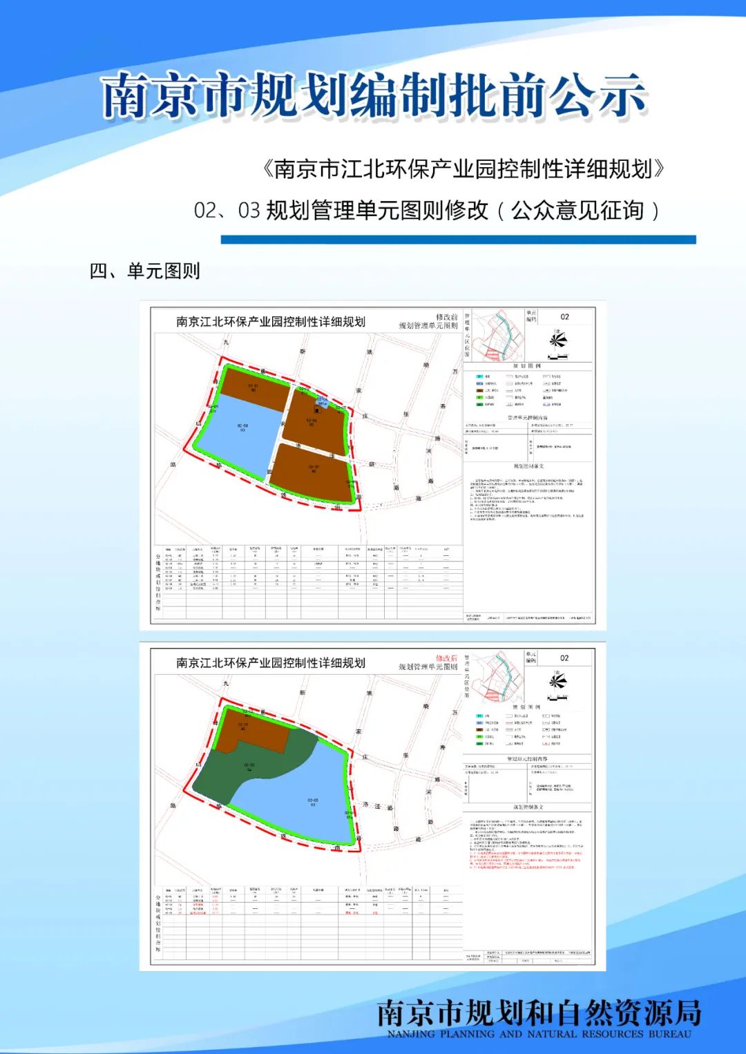 《南京市江北环保产业园控制性详细规划》02、03规划管理单元图则修改（公众意见征询）