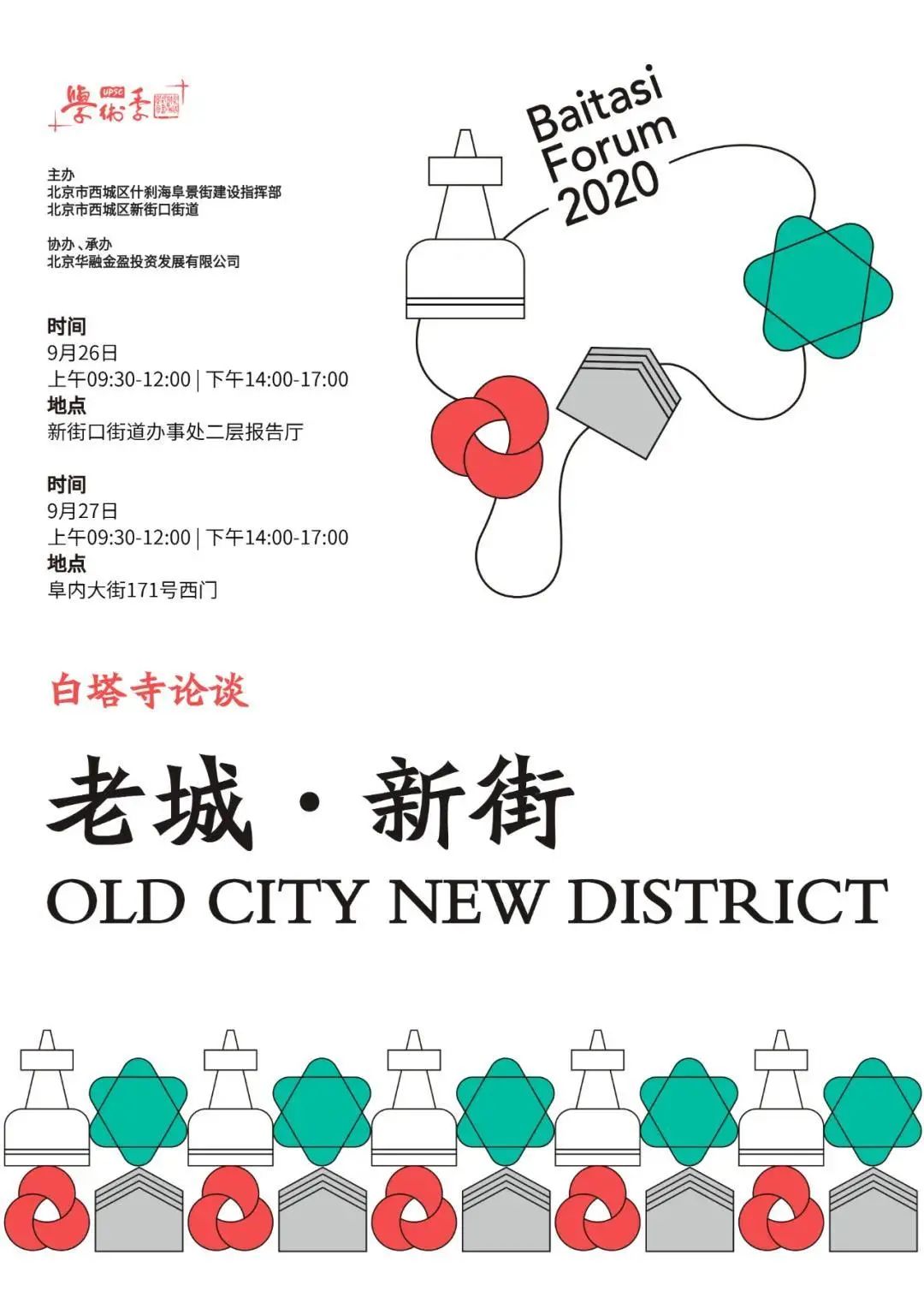 暖城行动2020 | “白塔寺论谈”2020主题活动之“老城·新街” | 论谈主场 | 展望2035·共话美好未来