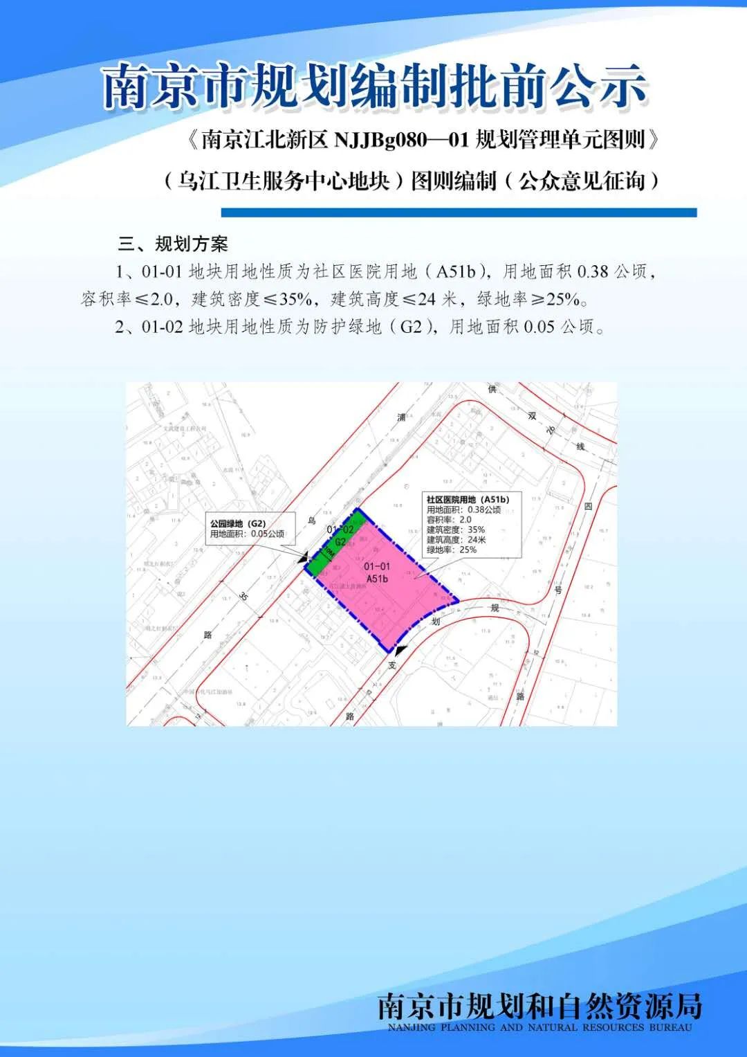 《南京江北新区NJJBg080_01规划管理单元图则》(乌江社区卫生服务中心地块)图则编制（公众意见征询）