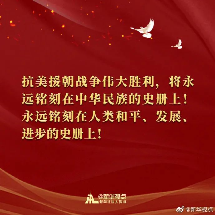 习近平总书记在纪念中国人民志愿军抗美援朝出国作战70周年大会上的讲话