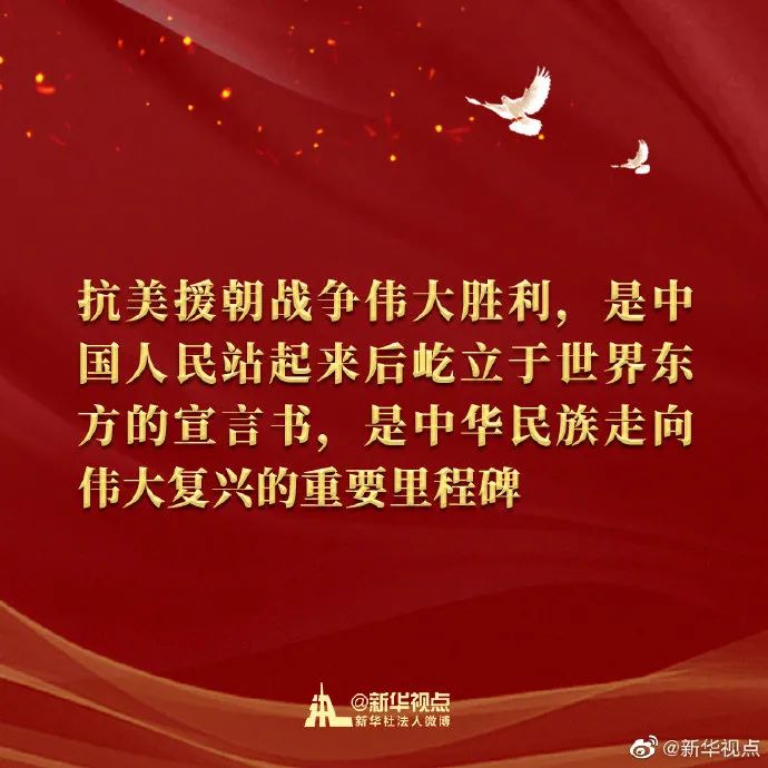 习近平总书记在纪念中国人民志愿军抗美援朝出国作战70周年大会上的讲话