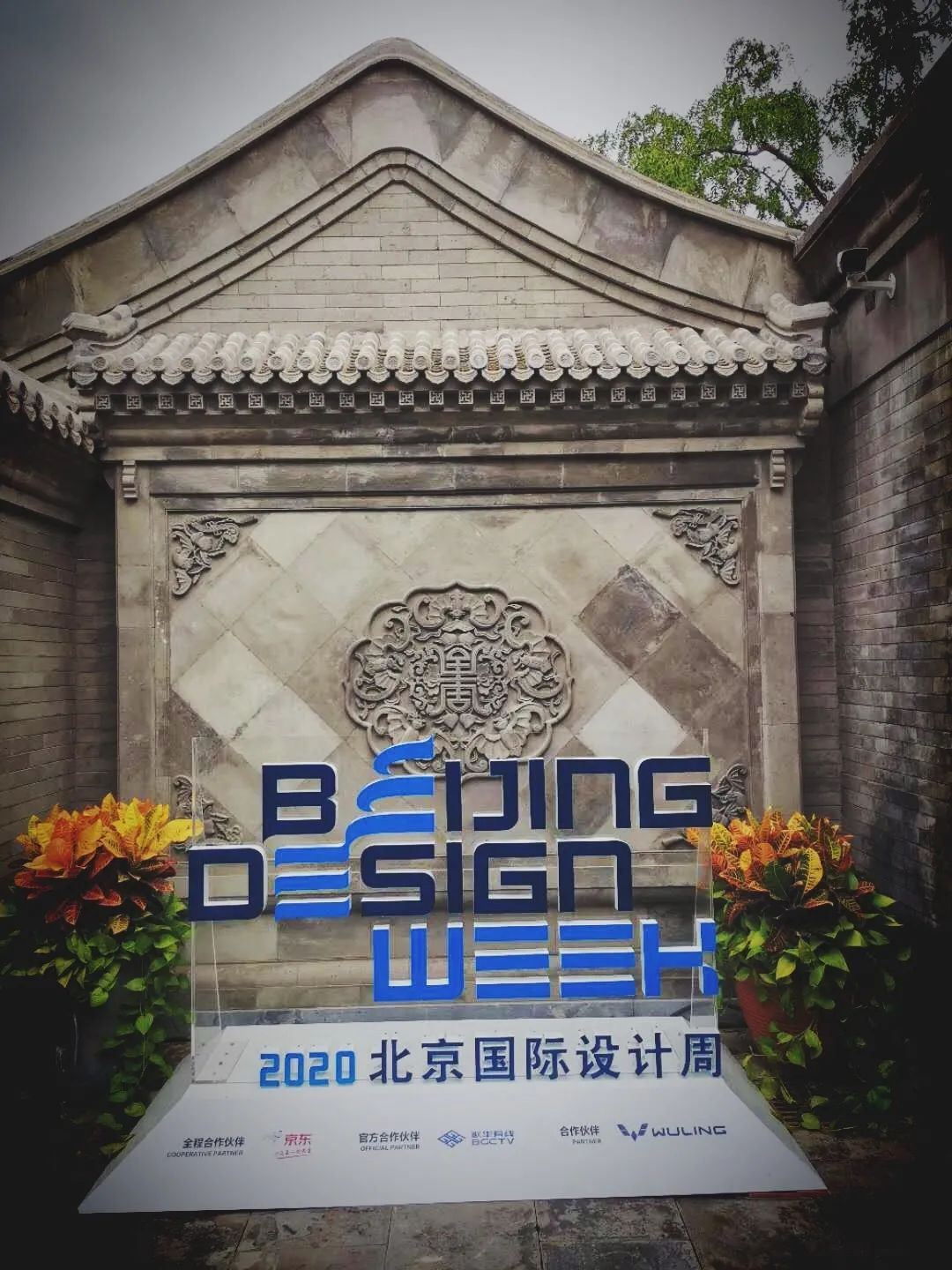 北京东四南北大街整治提升项目公众评议暨“东四的印记”老照片回顾展圆满召开 北京东四南北大街整治提升项目公众评议暨“东四的印记”老照片回顾展圆满召开