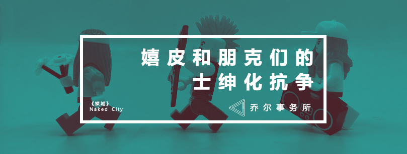 对抗城市士绅化，嬉皮和朋克文化的竟然还手了！