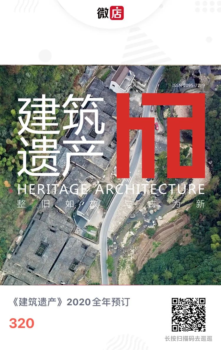 《建筑遗产》杂志投稿须知及2021年征订启示
